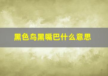 黑色鸟黑嘴巴什么意思