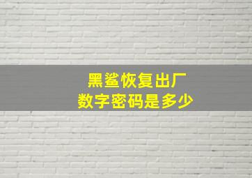 黑鲨恢复出厂数字密码是多少