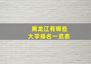 黑龙江有哪些大学排名一览表