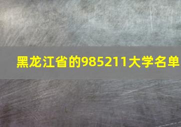 黑龙江省的985211大学名单