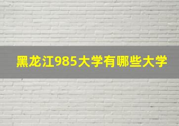 黑龙江985大学有哪些大学