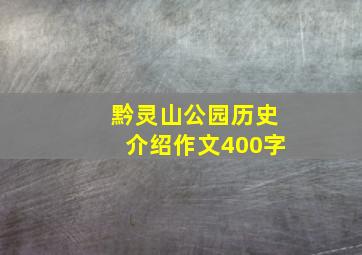 黔灵山公园历史介绍作文400字