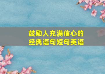 鼓励人充满信心的经典语句短句英语