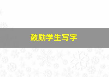 鼓励学生写字