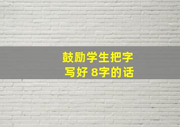 鼓励学生把字写好 8字的话