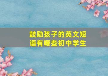 鼓励孩子的英文短语有哪些初中学生