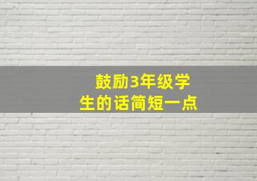 鼓励3年级学生的话简短一点