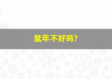 鼠年不好吗?