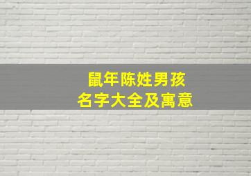 鼠年陈姓男孩名字大全及寓意