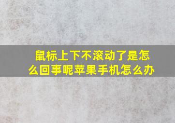 鼠标上下不滚动了是怎么回事呢苹果手机怎么办