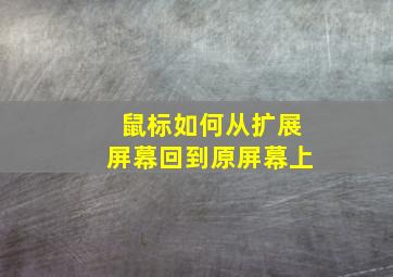 鼠标如何从扩展屏幕回到原屏幕上