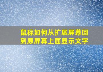 鼠标如何从扩展屏幕回到原屏幕上面显示文字