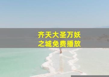 齐天大圣万妖之城免费播放