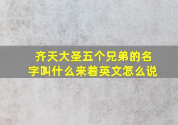 齐天大圣五个兄弟的名字叫什么来着英文怎么说