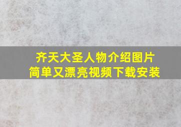 齐天大圣人物介绍图片简单又漂亮视频下载安装