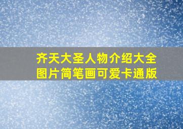 齐天大圣人物介绍大全图片简笔画可爱卡通版