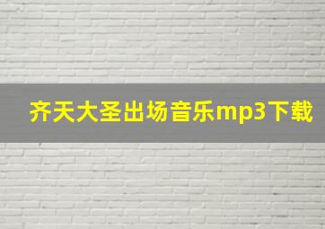 齐天大圣出场音乐mp3下载