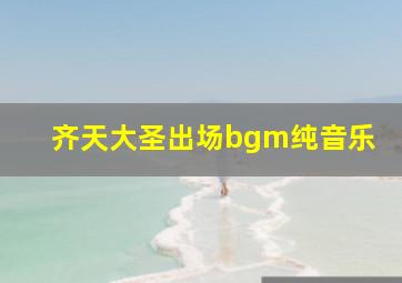 齐天大圣出场bgm纯音乐