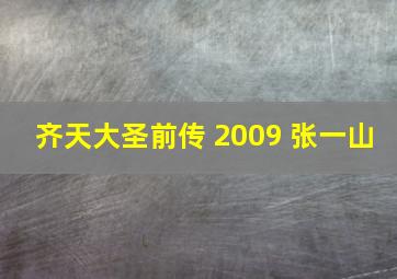 齐天大圣前传 2009 张一山