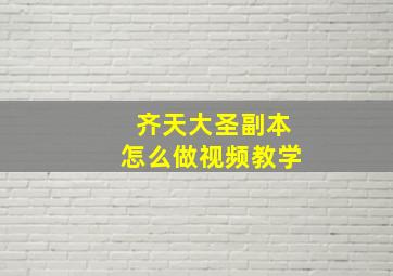 齐天大圣副本怎么做视频教学