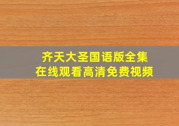 齐天大圣国语版全集在线观看高清免费视频