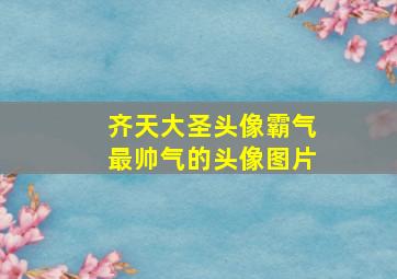 齐天大圣头像霸气最帅气的头像图片