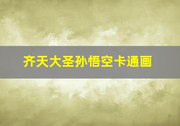 齐天大圣孙悟空卡通画