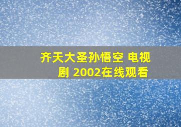 齐天大圣孙悟空 电视剧 2002在线观看