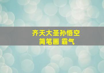 齐天大圣孙悟空 简笔画 霸气