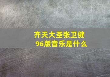 齐天大圣张卫健96版音乐是什么