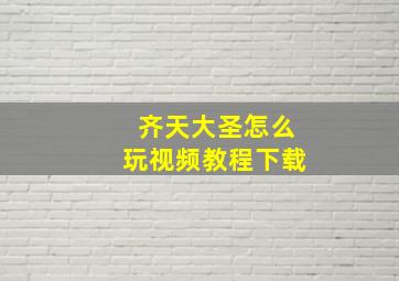 齐天大圣怎么玩视频教程下载