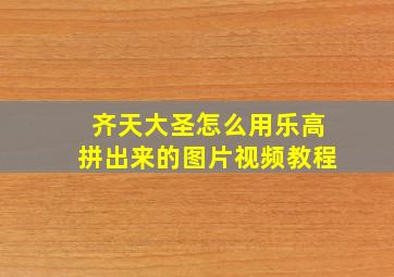 齐天大圣怎么用乐高拼出来的图片视频教程