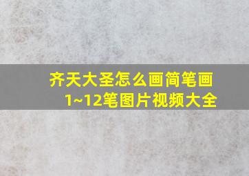 齐天大圣怎么画简笔画1~12笔图片视频大全