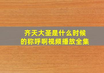 齐天大圣是什么时候的称呼啊视频播放全集