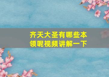 齐天大圣有哪些本领呢视频讲解一下