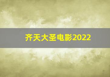 齐天大圣电影2022