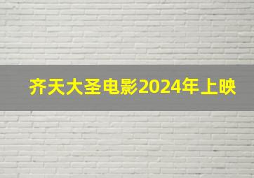 齐天大圣电影2024年上映