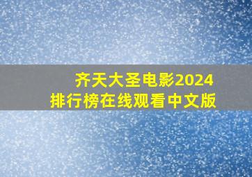 齐天大圣电影2024排行榜在线观看中文版