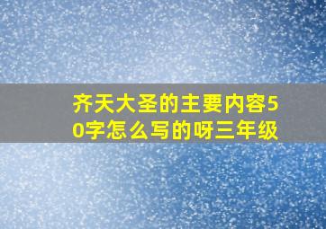 齐天大圣的主要内容50字怎么写的呀三年级