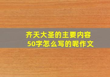 齐天大圣的主要内容50字怎么写的呢作文