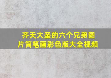 齐天大圣的六个兄弟图片简笔画彩色版大全视频