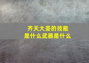 齐天大圣的技能是什么武器是什么