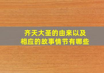 齐天大圣的由来以及相应的故事情节有哪些