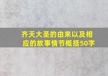 齐天大圣的由来以及相应的故事情节概括50字