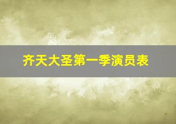 齐天大圣第一季演员表