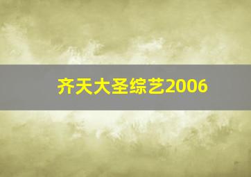 齐天大圣综艺2006