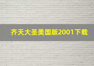 齐天大圣美国版2001下载