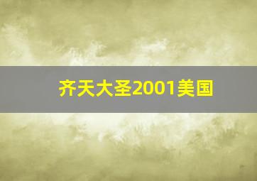 齐天大圣2001美国