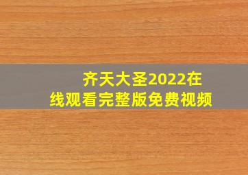 齐天大圣2022在线观看完整版免费视频