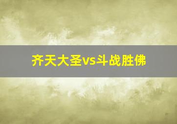 齐天大圣vs斗战胜佛